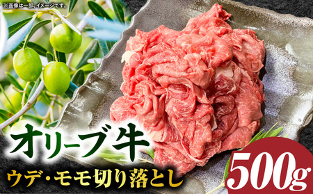 [三木町産]オリーブ牛ウデ・モモ切り落としMIX 500g