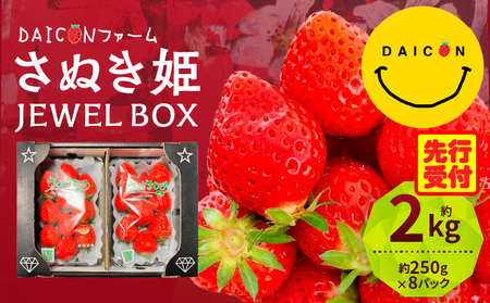 [先行予約]DAICONファーム さぬきひめJEWEL BOX(さぬきひめ苺 4箱(8パック)約2kg)