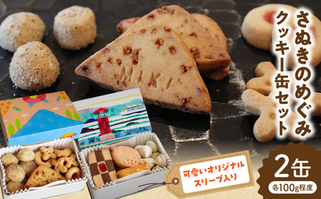 さぬきのめぐみ クッキー缶セット | クッキー お菓子 菓子 焼き菓子 バター ギフト スイーツ おやつ こども 常温 _mk003-009