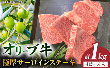 オリーブ牛極厚サーロインステーキ500g×2枚(4ピース)[高松市共通返礼品]