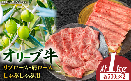 オリーブ牛ロース(リブロース・肩ロース)しゃぶしゃぶ用 計1000g[高松市共通返礼品]