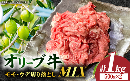 オリーブ牛モモ・ウデ切り落としMIX 計1000g[高松市共通返礼品]