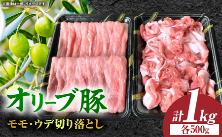 オリーブ豚モモ・ウデ切り落とし 計1000g[高松市共通返礼品]