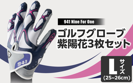 [数量限定]〜Nine For One〜 ゴルフグローブ 紫陽花3枚セットL(25~26cm) 