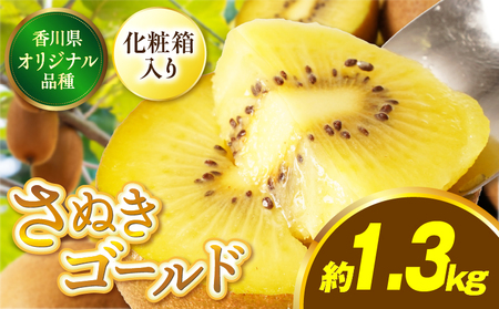[先行受付]香川県オリジナルキウイフルーツ「さぬきゴールド」約1.3kg化粧箱[香川県共通返礼品] 