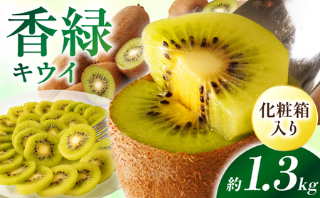 [先行受付]香川県オリジナルキウイフルーツ「香緑」約1.3kg 化粧箱[香川県共通返礼品] | キウイ フルーツ 果物 香川県 香緑 デザート サラダ ヨーグルト トッピング 国産 季節限定 青果物 旬 おすすめ |_mk006-068