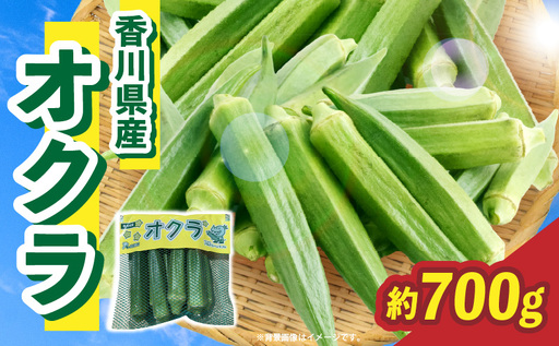 [先行予約]オクラ 約700g |オクラ 野菜 ネバネバ 旬の野菜 旬 季節の野菜 季節 贈答 贈り物 ギフト プレゼント おすそ分け グルメ お取り寄せ 人気 おすすめ 特産 特産品 生鮮食品 香川県 三木町 |_mk006-121