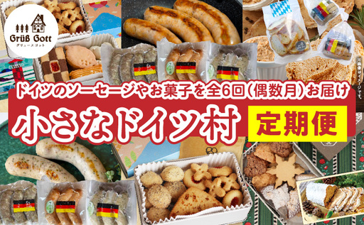 小さなドイツ村定期便|ドイツ ソーセージ 豚肉 パテ クッキー プレッツェル シュトレン 三木町 香川県 お菓子 送料無料|_mk003-t001