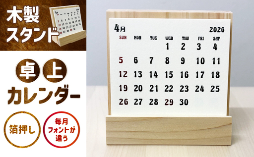 卓上カレンダー(木製スタンド)| カレンダー 卓上 便利 机 スケジュール 勉強 仕事 ヒノキ 木製 |_mk174-005