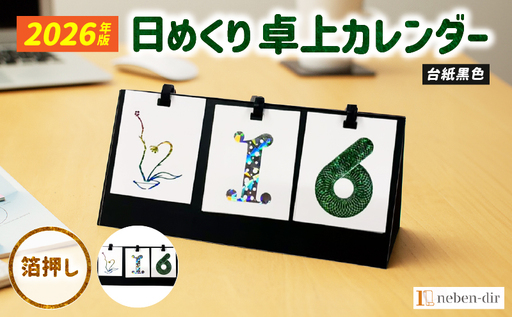 日めくり卓上カレンダー2026年版・台紙黒色| カレンダー 卓上 便利 机 スケジュール 勉強 仕事 デザイナー 日めくり |_mk174-006-01