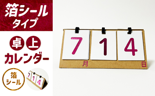 日めくり卓上カレンダー(箔シールタイプ)| カレンダー 卓上 便利 机 スケジュール 勉強 仕事 日めくり オリジナル |_mk174-007