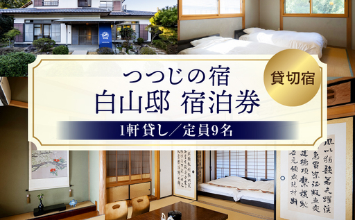 つつじの宿 白山邸宿泊券 | 大人数 宿泊 一軒貸し 宿 貸し切り 自然 香川県 三木町 つつじの宿 |_mk173-001
