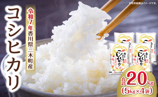 香川県三木町産コシヒカリ20キログラム | 米 お米 こめ 白米 ごはん 料理 簡単 国産 香川県産 コシヒカリ こしひかり |_mk078-082