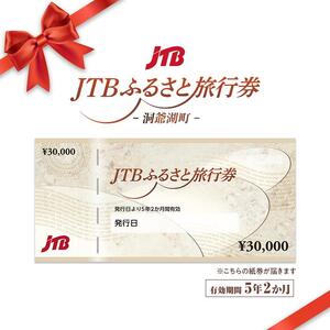 [洞爺湖町]JTBふるさと旅行券(紙券)90,000円分