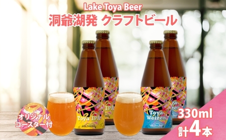 北海道 洞爺湖 発 クラフトビール 2種 飲み比べ 計4本 Toya IPA トーヤ ヴァイツェン 330ml 各2本 コースター2枚付 ビール 酒 発泡酒 柑橘 ホップ アルコール 低アルコール 家飲み