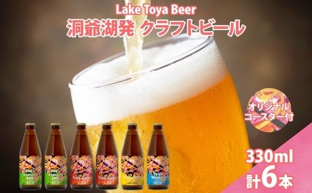 北海道 洞爺湖 発 クラフトビール 4種 飲み比べ 計6本 セッションアイピーエー ラガー 各2本 ヴァイツェン IPA 各1本 330ml コースター2枚付 酒 ビール 発泡酒 家飲み 宅飲み BBQ