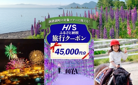 HISふるさと納税 クーポン(北海道 洞爺湖町)[45,000円分]旅行 ツアー 宿泊 ホテル 観光 飛行機