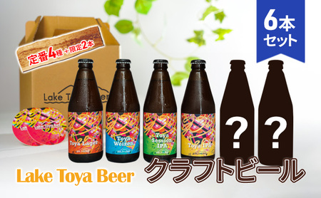 Lake Toya Beer クラフトビール 定番4種+限定2本 計6本(紙コースター2枚付)