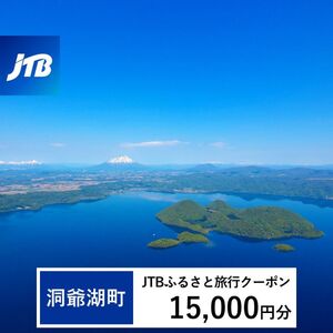 【洞爺湖町】JTBふるさと旅行クーポン（Eメール発行）15,000円分 北海道 洞爺湖町 トラベル 宿泊 予約 人気 おすすめ