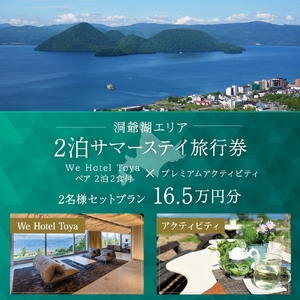 [北海道ツアー]We Hotel Toya サマーステイ ホテルペア2泊 × 洞爺湖プレミアムアクティビティ(165,000円分)[2泊2食付き×2名分]洞爺湖町 旅行券 宿泊券 体験サービス券