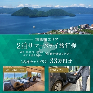 [北海道ツアー]We Hotel Toya サマーステイ ホテルペア2泊 × 観光貸切タクシー(330,000円分)[2泊2食付き×2名分]洞爺湖町 旅行券 宿泊券 交通サービス券