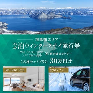 [北海道ツアー]We Hotel Toya ウィンターステイ ホテルペア2泊 × 観光貸切タクシー(300,000円分)[2泊2食付き×2名分]洞爺湖町 旅行券 宿泊券 交通サービス券