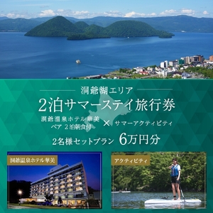 [北海道ツアー]洞爺温泉ホテル華美 サマーステイ ホテルペア2泊 × 洞爺湖アクティビティ(60,000円分)[2泊朝食付き×2名分]洞爺湖町 旅行券 宿泊券 体験サービス券