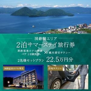 [北海道ツアー]洞爺温泉ホテル華美 サマーステイ ホテルペア2泊 × 観光貸切タクシー(225,000円分)[2泊朝食付き×2名分]洞爺湖町 旅行券 宿泊券 体験サービス券