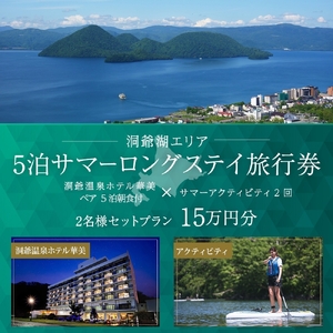 [北海道ツアー]洞爺温泉ホテル華美 サマーロングステイ ホテルペア5泊 × アクティビティ2回(150,000円分)[5泊×2名分]洞爺湖町 旅行券 宿泊券 体験サービス券