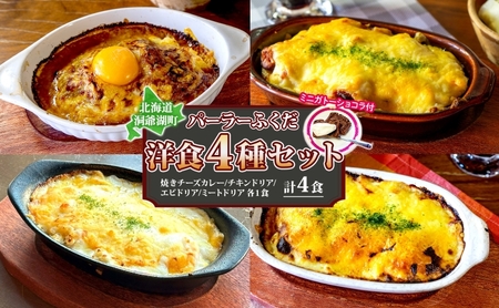 パーラーふくだ特製 洋食4種セット 計4食 ミニガトーショコラ付 北海道 焼きチーズカレー ドリア ミート エビ チキン 棚田米 伊達産鶏 手作り 湯煎 レンジ調理 冷凍
