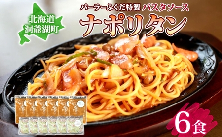 パーラーふくだ特製 ナポリタン パスタソース 具材付 計6食 北海道 パスタ ソース 麺 トマト 人参 玉ねぎ ピーマン 惣菜 スイーツ 手作り 洋食 加工品 湯煎 レンジ調理 手軽 お取り寄せ 人気 冷凍
