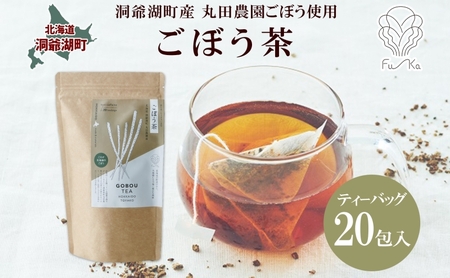 ごぼう茶 ティーバッグ 2.3g入り 20包 洞爺湖町産 ごぼう 丸田農園 牛蒡茶 牛蒡 ゴボウ カフェインレス ノンカフェイン 無添加 焙煎 野菜 健康 国産 水だし ノンカロリー ギフト グルメ ふうか Fu-ka 北海道 洞爺湖町