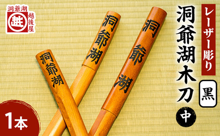 洞爺湖木刀 黒 レーザー彫り(中) 北海道 洞爺湖 人気 観光地 土産 ご当地 グッズ 雑貨 民芸品 工芸品 手作り 日本製 木工品 伝統 北海道産 ナラ材 職人 彫刻 アニメ 漫画 お取り寄せ 送料無料 越後屋デパート 洞爺湖町