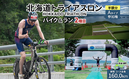 北海道トライアスロン バイク & ラン Aタイプ 半額参加権 自転車 ランニング 2種目[新設コース] イベント 大会 スポーツ レース 経験者