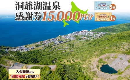 洞爺湖温泉感謝券 15000円 分 金券 クーポン 洞爺湖 湖 温泉 リゾート 有珠山 火山 自然 花火 イルミネーション 旅行 観光 宿泊 施設 北海道