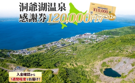 洞爺湖温泉感謝券 120000円 分 金券 クーポン 洞爺湖 湖 温泉 リゾート 有珠山 火山 自然 花火 イルミネーション 旅行 観光 宿泊 施設 北海道