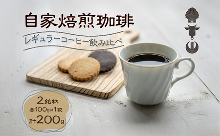 自家焙煎珈琲豆 2種レギュラーコーヒー飲み比べ(各100g×1袋)計200g 飲み物 飲料 良品な生豆 店内焙煎 新鮮 豊かな香り 2種類 個性 テイスト お楽しみ