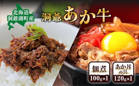 洞爺 あか牛 食べ比べ 佃煮 と あか丼の具(大盛)  小分けパック