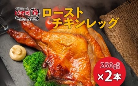 ローストチキンレッグ 2本 鶏肉料理 簡単 惣菜 冷凍 おつまみ オーブン焼き 骨付きチキン ジューシー ホームパーティー クリスマスチキン グルメ お取り寄せ お肉屋 たどころ 送料無料 北海道 洞爺湖町