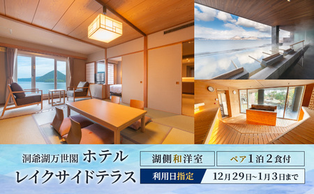 [宿泊日指定:12月29日〜1月3日]洞爺湖万世閣ホテルレイクサイドテラス 湖側和洋室 ペア宿泊券 1泊2食付 スパ 癒し 観光地 温泉 露天風呂 サウナ 12月31日