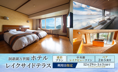 [宿泊日指定:12月29日〜1月3日]洞爺湖万世閣ホテルレイクサイドテラス ペア宿泊券 5種類の食事が楽しめる連泊宿泊プラン 2泊5食付 スパ 癒し 観光地 温泉 露天風呂 サウナ 1月1日