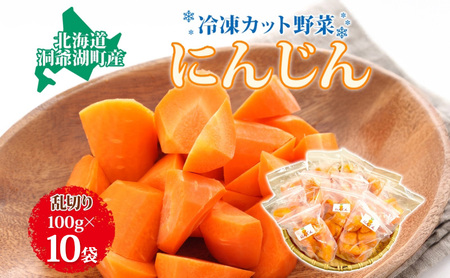 役に立ちます 冷凍カット野菜 人参100g×10袋 人参 冷凍 カット 野菜 小分け 時短 弁当 簡単 調理 便利 国産 北海道 洞爺湖町