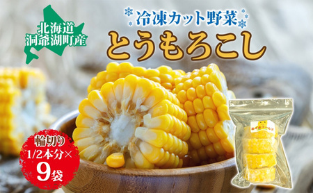 役に立ちます 冷凍カット野菜 とうきび1/2分×9袋 とうもろこし 冷凍 カット 野菜 小分け 時短 弁当 簡単 調理 便利 国産 北海道 洞爺湖町