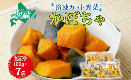 役に立ちます 冷凍カット野菜 かぼちゃ100g×7袋 冷凍 カット 野菜 小分け 時短 弁当 簡単 調理 便利 国産 北海道 洞爺湖町