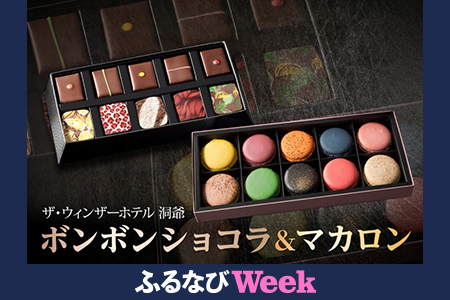 [ふるなびWEEK対象]ボンボンショコラ 10粒 マカロン 10個 セット チョコレート チョコ ボンボン ショコラ スイーツ 菓子 おやつ 洋菓子 製菓 贈り物 ギフト お取り寄せ 送料無料 ザ・ウィンザーホテル洞爺 洞爺湖 FN-Limited