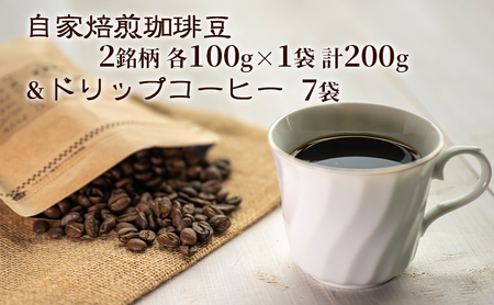自家焙煎珈琲豆2種(各100g)&ドリップコーヒー7袋 飲み物 飲料 良品な生豆 店内焙煎 新鮮 豊かな香り珈琲 自家 セットドリップバッグ コーヒー ドリップコーヒー 個包装 珈琲 オフィス キャンプ アウトドア カフェ ギフト 手軽 本格