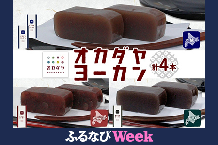 [ふるなびWEEK対象]北海道 洞爺湖町 オカダヤヨーカン 3種 本練り 大納言 黒豆 計4本 羊羹 ようかん 和菓子 北海道産 小豆 粒 餡子 観光 お食事処 ご当地 老舗 洞爺湖温泉 岡田屋 人気 グルメ お取り寄せ お土産 プレゼント 送料無料 洞爺湖 FN-Limited-PR
