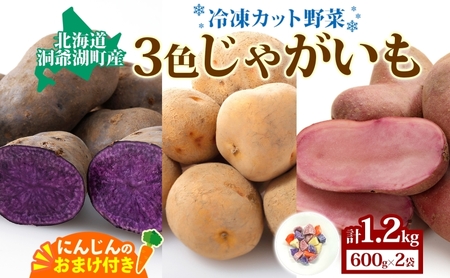 とうやマルシェ 3色じゃがいも おまけにんじん 600g×2 計1.2kg じゃがいも 芋 いも イモ ニンジン にんじん 人参 北海道産 国産 冷凍野菜 野菜 根菜 カラフル きたあかり シャドークイーン ノーザンルビー お取り寄せ 送料無料 北海道 洞爺湖町