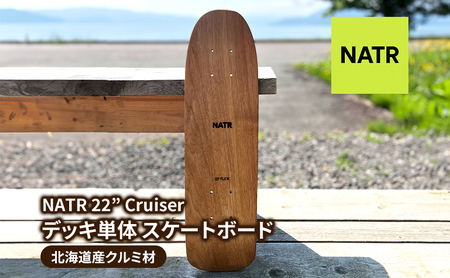NATR 22" Cruiser デッキ単体 スケートボード 北海道産クルミ材 木製 クルーザー クラフト デッキ ナチュラル アウトドア スポーツ 洞爺湖町 北海道