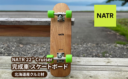 NATR 22" Cruiser 完成車 スケートボード 北海道産クルミ材 木製 クルーザー クラフト デッキ ナチュラル アウトドア スポーツ 街乗り コンプリート 洞爺湖町 北海道